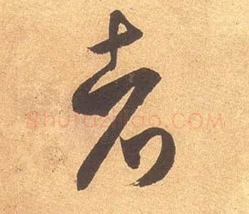 者毛笔草书写法,摘自宋米芾论草书帖