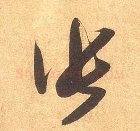 张毛笔草书写法,摘自宋米芾论草书帖