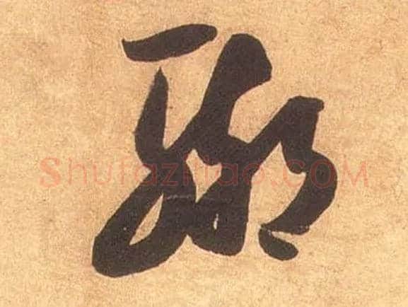 聊毛笔草书写法,摘自宋米芾论草书帖