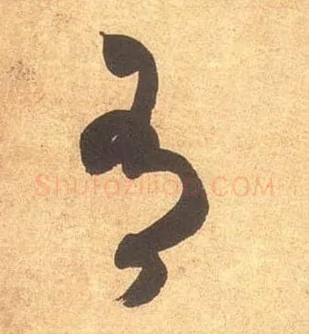 有毛笔草书写法,摘自宋米芾论草书帖