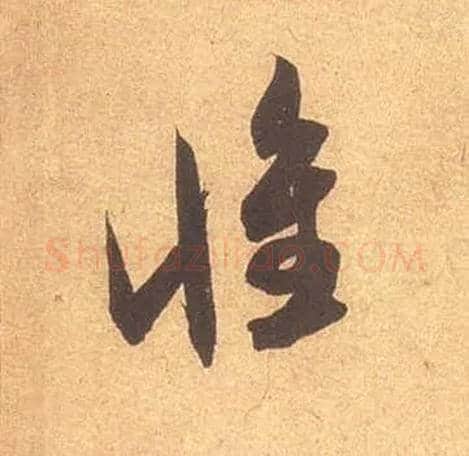 惟毛笔草书写法,摘自宋米芾论草书帖