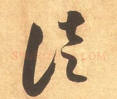 徒毛笔草书写法,摘自宋米芾论草书帖