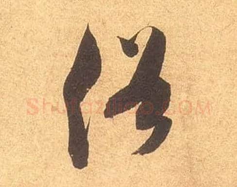俗毛笔草书写法,摘自宋米芾论草书帖
