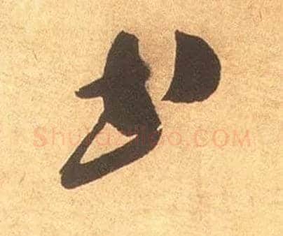 書毛笔草书写法,摘自宋米芾论草书帖