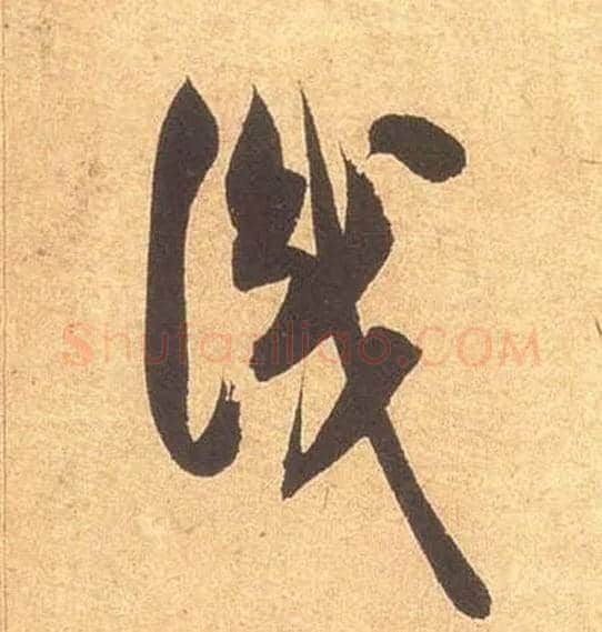識毛笔草书写法,摘自宋米芾论草书帖