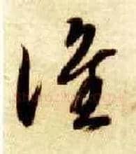 谁毛笔草书写法,摘自隋智永真草千字文
