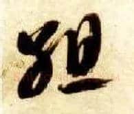 组毛笔草书写法,摘自隋智永真草千字文