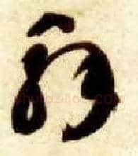 解毛笔草书写法,摘自隋智永真草千字文