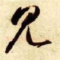 見毛笔草书写法,摘自隋智永真草千字文