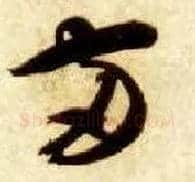 两毛笔草书写法,摘自隋智永真草千字文