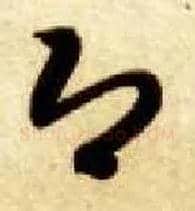 即毛笔草书写法,摘自隋智永真草千字文