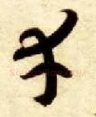 幸毛笔草书写法,摘自隋智永真草千字文