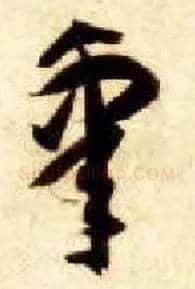 皋毛笔草书写法,摘自隋智永真草千字文