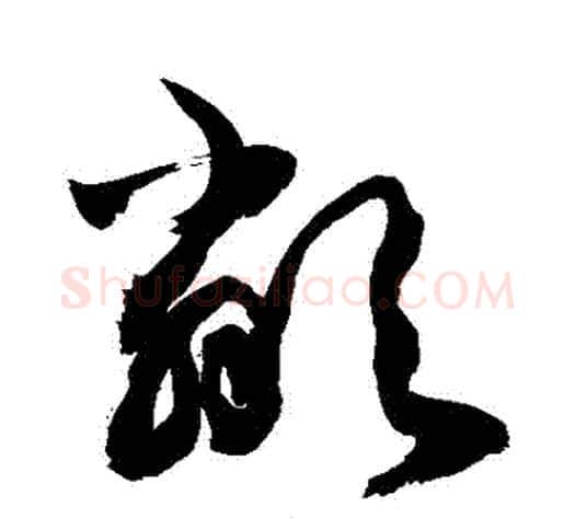 鄰字敬世江毛笔草书写法,摘自敬世江毛笔草书作品