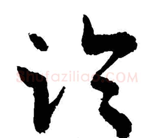 臨字敬世江毛笔草书写法,摘自敬世江毛笔草书作品
