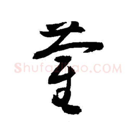 藺字敬世江毛笔草书写法,摘自敬世江毛笔草书作品