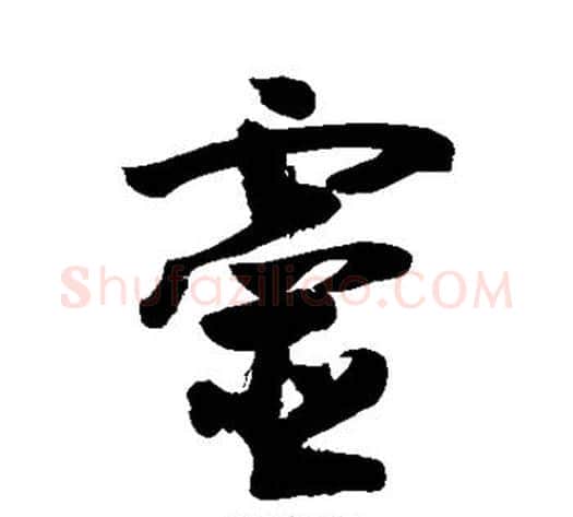 灵字敬世江毛笔草书写法,摘自敬世江毛笔草书作品