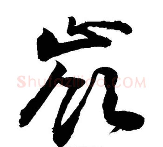 岭字敬世江毛笔草书写法,摘自敬世江毛笔草书作品
