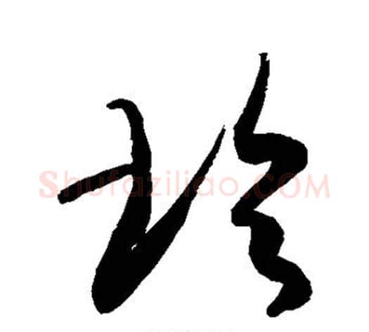 玲字敬世江毛笔草书写法,摘自敬世江毛笔草书作品