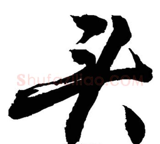 凌字敬世江毛笔草书写法,摘自敬世江毛笔草书作品