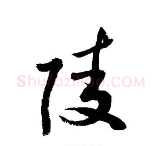 陵字敬世江毛笔草书写法,摘自敬世江毛笔草书作品