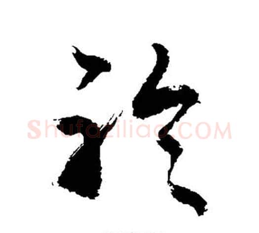 聆字敬世江毛笔草书写法,摘自敬世江毛笔草书作品