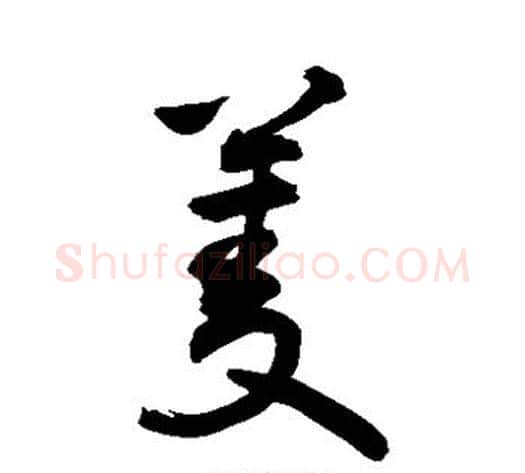 菱字敬世江毛笔草书写法,摘自敬世江毛笔草书作品