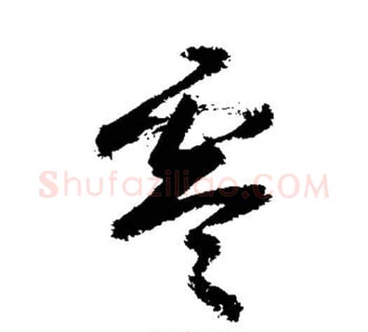 零字敬世江毛笔草书写法,摘自敬世江毛笔草书作品
