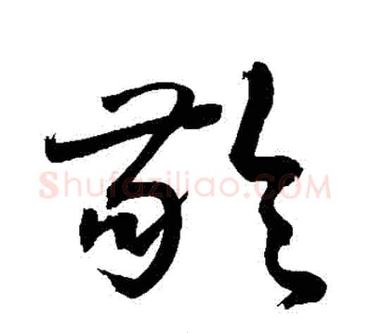 齡字敬世江毛笔草书写法,摘自敬世江毛笔草书作品