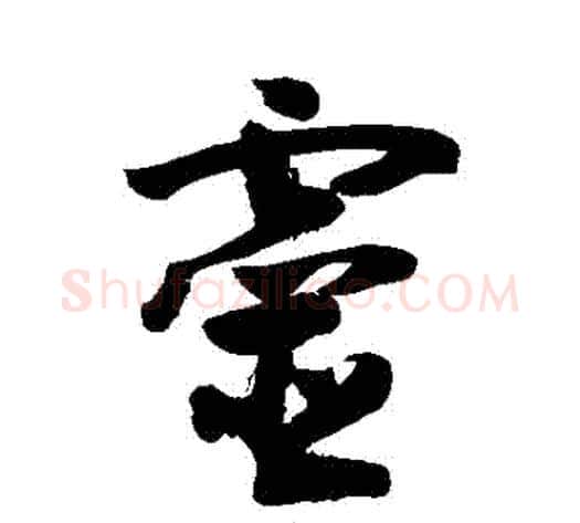 靈字敬世江毛笔草书写法,摘自敬世江毛笔草书作品