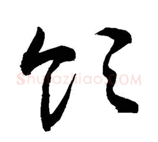 領字敬世江毛笔草书写法,摘自敬世江毛笔草书作品