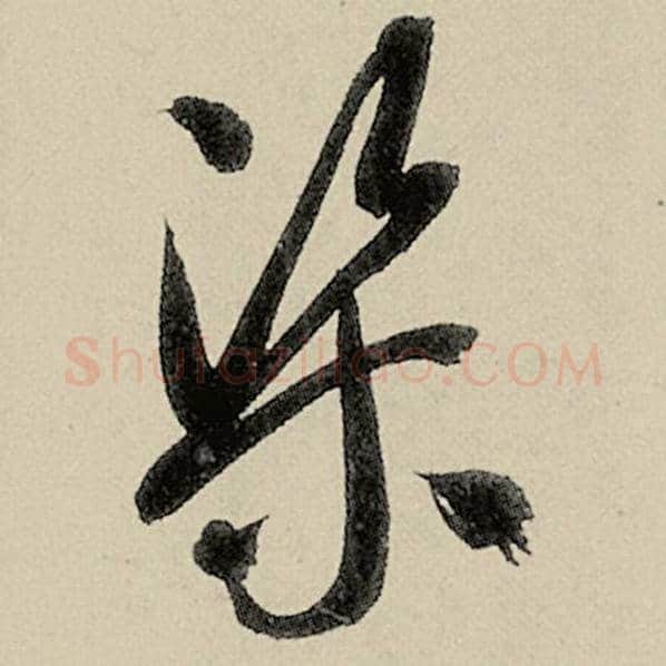 智永毛笔草书渠字的写法,摘自智永书法作品千字文