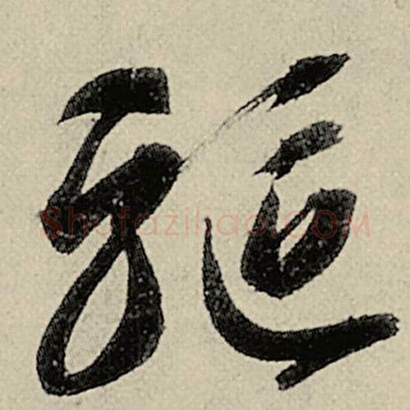 智永毛笔草书驱字的写法,摘自智永书法作品千字文