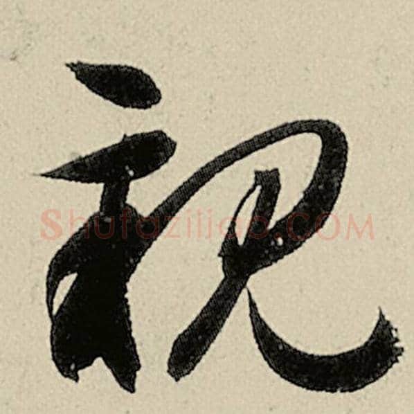智永毛笔草书亲字的写法,摘自智永书法作品千字文
