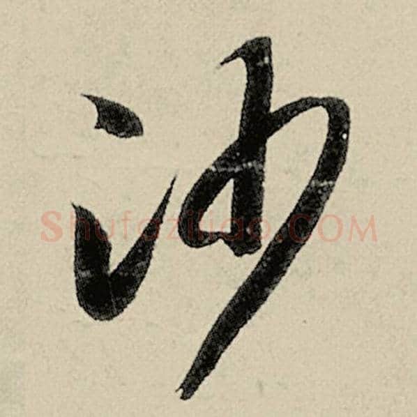 智永毛笔草书沙字的写法,摘自智永书法作品千字文