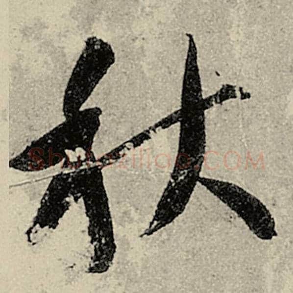智永毛笔草书秋字的写法,摘自智永书法作品千字文