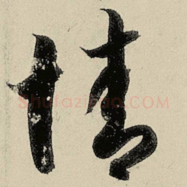 智永毛笔草书情字的写法,摘自智永书法作品千字文