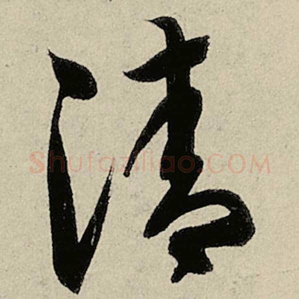 智永毛笔草书清字的写法,摘自智永书法作品千字文