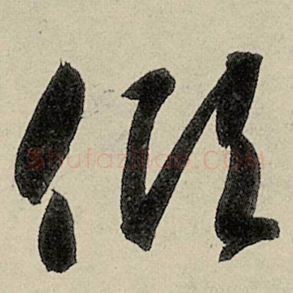 智永毛笔草书倾字的写法,摘自智永书法作品千字文