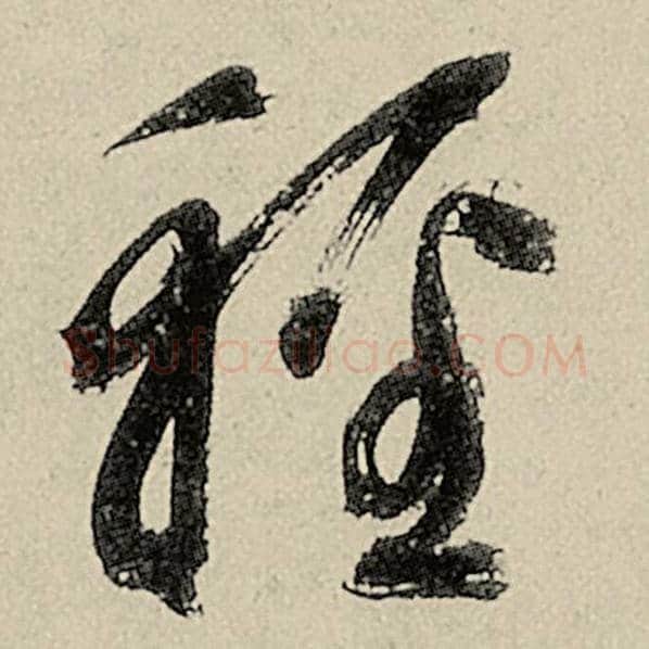 智永毛笔草书轻字的写法,摘自智永书法作品千字文