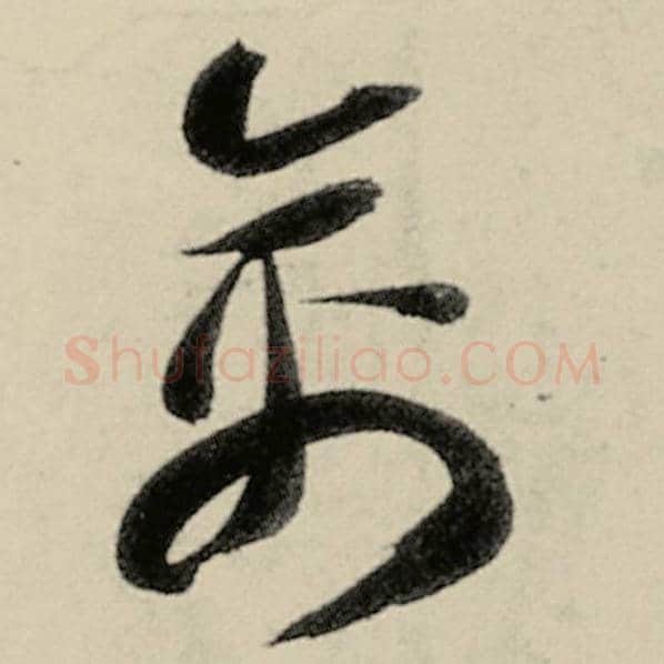 智永毛笔草书禽字的写法,摘自智永书法作品千字文