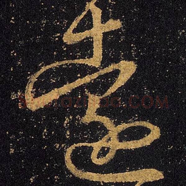 王羲之毛笔草书远字的写法,摘自王羲之书法作品十七帖
