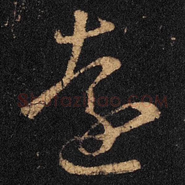 王羲之毛笔草书远字的写法,摘自王羲之书法作品十七帖
