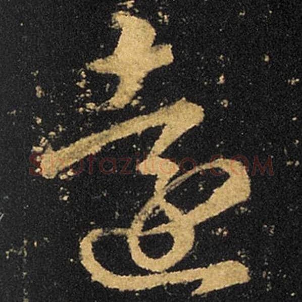 王羲之毛笔草书远字的写法,摘自王羲之书法作品十七帖