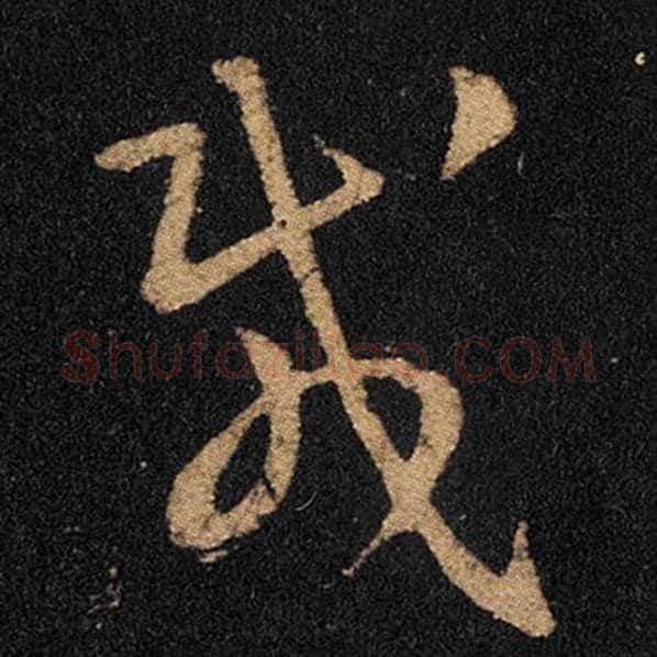 王羲之毛笔草书载字的写法,摘自王羲之书法作品十七帖