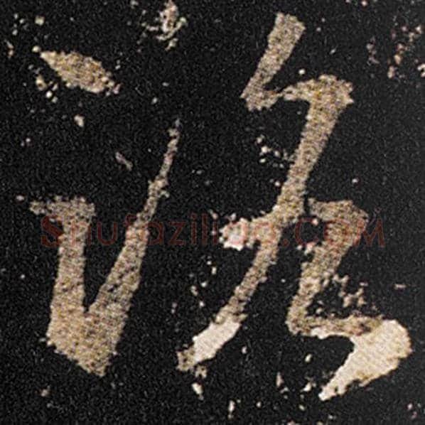 王羲之毛笔草书路字的写法,摘自王羲之书法作品十七帖