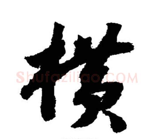 横字赵构毛笔草书书法写法,摘自赵构毛笔草书书法作品