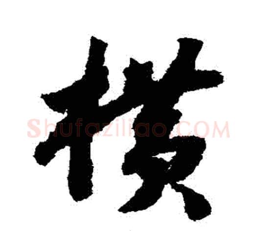 橫字赵构毛笔草书书法写法,摘自赵构毛笔草书书法作品