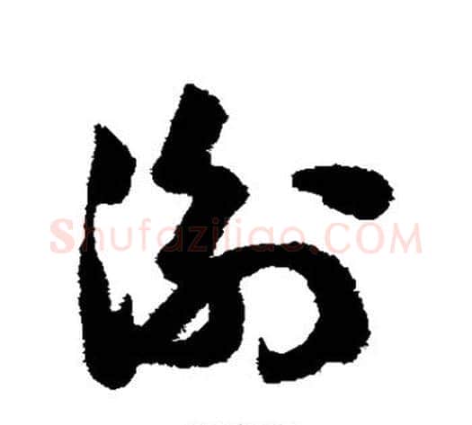 衡字赵构毛笔草书书法写法,摘自赵构毛笔草书书法作品