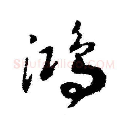鴻字赵构毛笔草书书法写法,摘自赵构毛笔草书书法作品